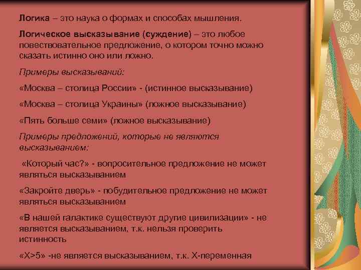 Логика – это наука о формах и способах мышления. Логическое высказывание (суждение) – это