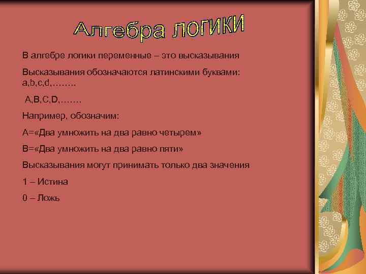 В алгебре логики переменные – это высказывания Высказывания обозначаются латинскими буквами: a, b, c,