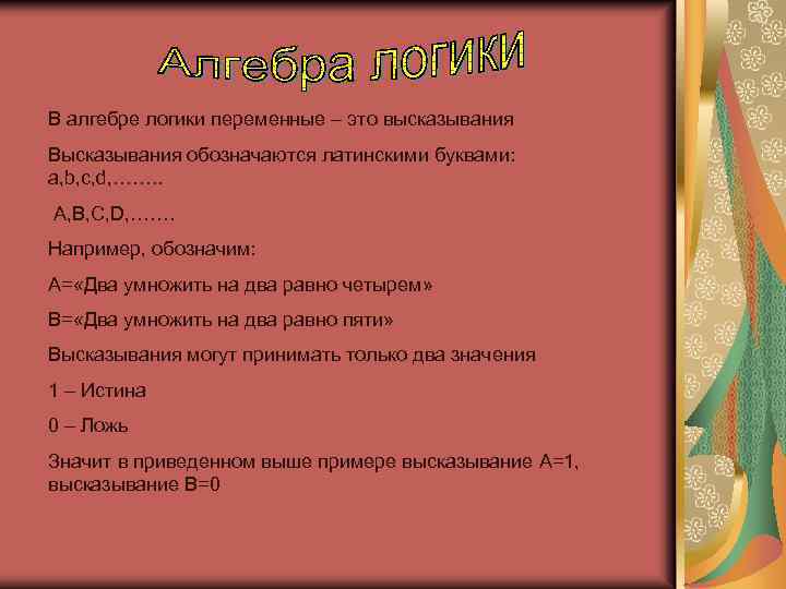 В алгебре логики переменные – это высказывания Высказывания обозначаются латинскими буквами: a, b, c,