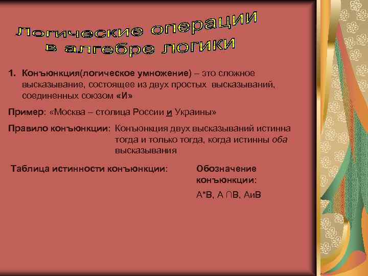 1. Конъюнкция(логическое умножение) – это сложное высказывание, состоящее из двух простых высказываний, соединенных союзом