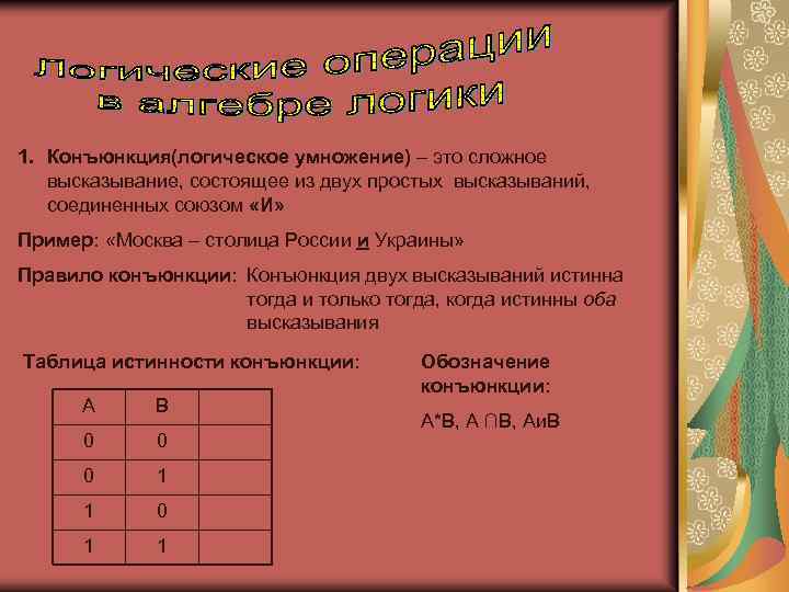 1. Конъюнкция(логическое умножение) – это сложное высказывание, состоящее из двух простых высказываний, соединенных союзом