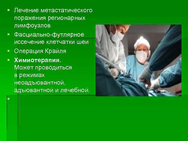 § Лечение метастатического поражения регионарных лимфоузлов § Фасциально-футлярное иссечение клетчатки шеи § Операция Крайля