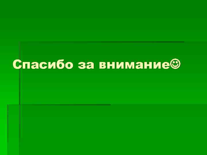 Спасибо за внимание 
