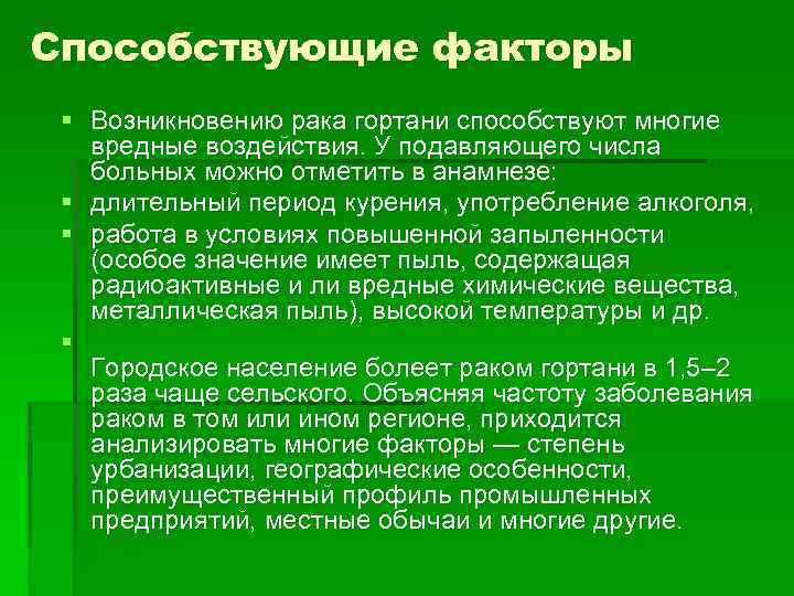 Способствующие факторы § Возникновению рака гортани способствуют многие вредные воздействия. У подавляющего числа больных