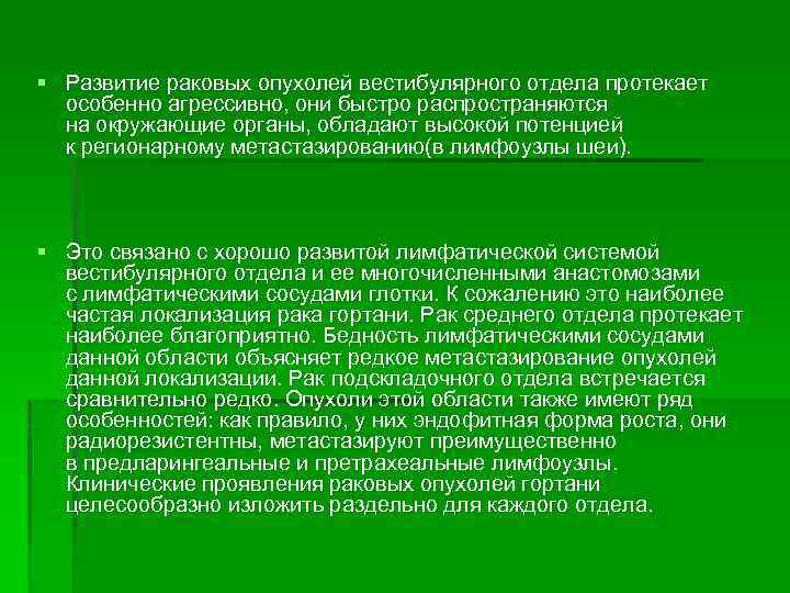 § Развитие раковых опухолей вестибулярного отдела протекает особенно агрессивно, они быстро распространяются на окружающие
