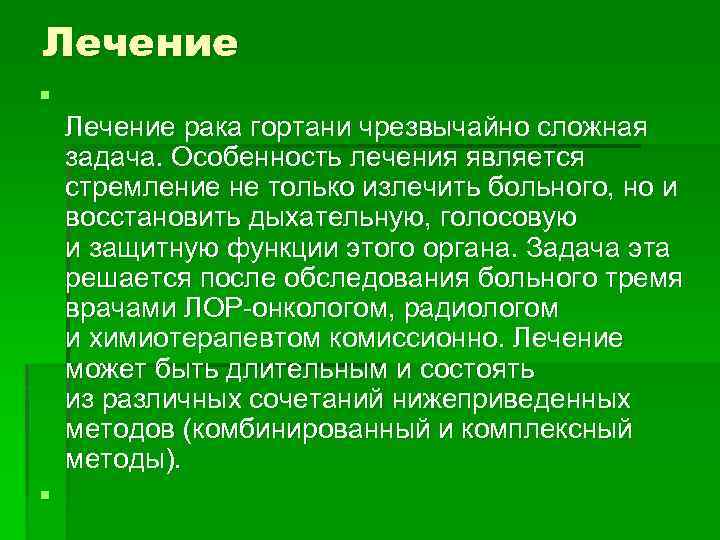 Лечение § Лечение рака гортани чрезвычайно сложная задача. Особенность лечения является стремление не только