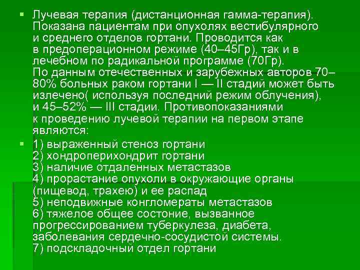 § Лучевая терапия (дистанционная гамма-терапия). Показана пациентам при опухолях вестибулярного и среднего отделов гортани.