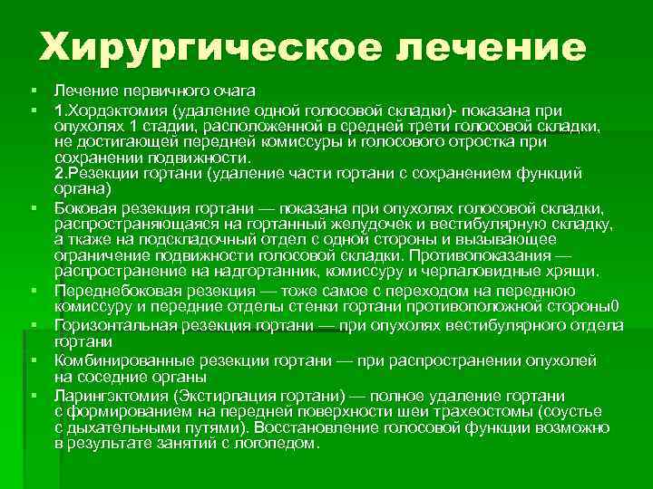 Хирургическое лечение § Лечение первичного очага § 1. Хордэктомия (удаление одной голосовой складки)- показана