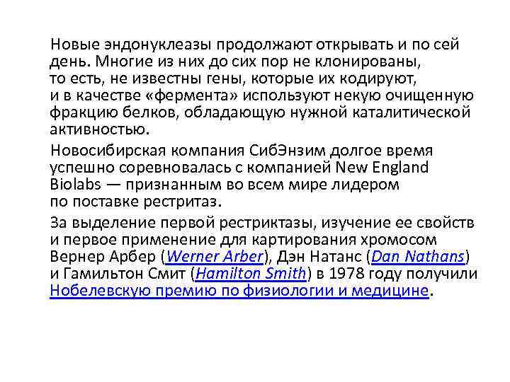  Новые эндонуклеазы продолжают открывать и по сей день. Многие из них до сих