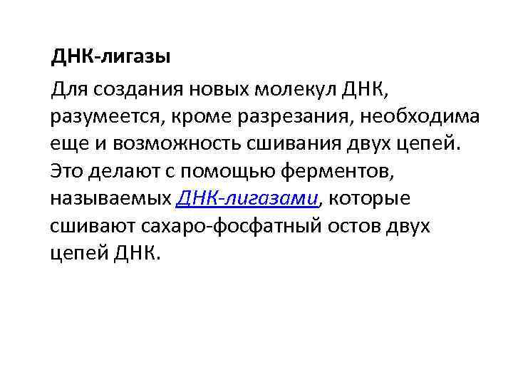  ДНК-лигазы Для создания новых молекул ДНК, разумеется, кроме разрезания, необходима еще и возможность