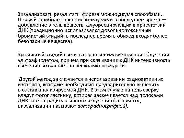  Визуализовать результаты фореза можно двумя способами. Первый, наиболее часто используемый в последнее время