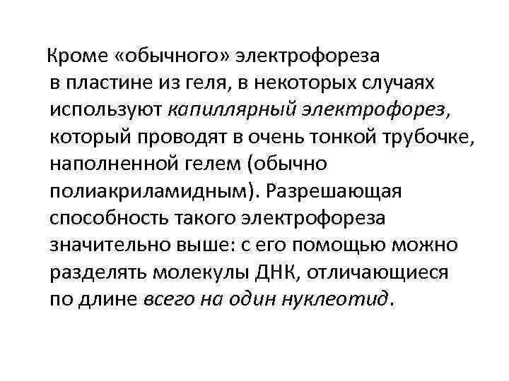  Кроме «обычного» электрофореза в пластине из геля, в некоторых случаях используют капиллярный электрофорез,