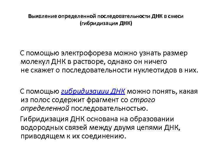 Выявление определенной последовательности ДНК в смеси (гибридизация ДНК) С помощью электрофореза можно узнать размер