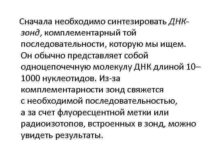  Сначала необходимо синтезировать ДНКзонд, комплементарный той последовательности, которую мы ищем. Он обычно представляет