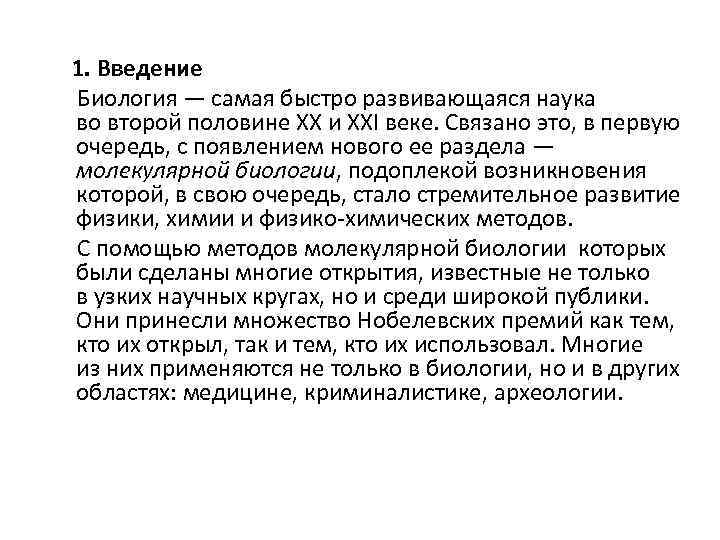  1. Введение Биология — самая быстро развивающаяся наука во второй половине ХХ и