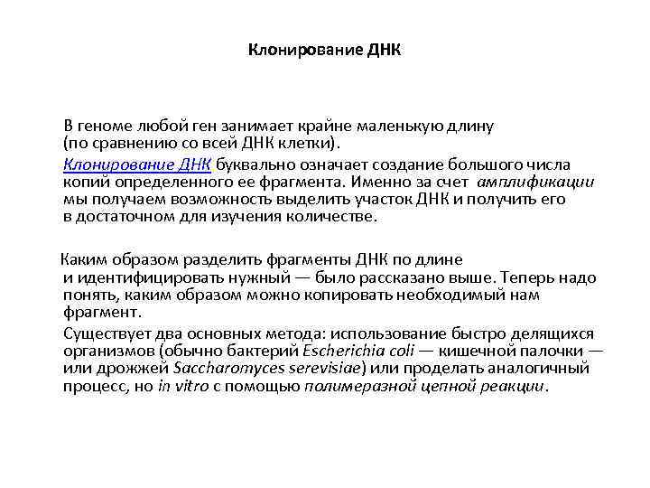 Клонирование ДНК В геноме любой ген занимает крайне маленькую длину (по сравнению со всей