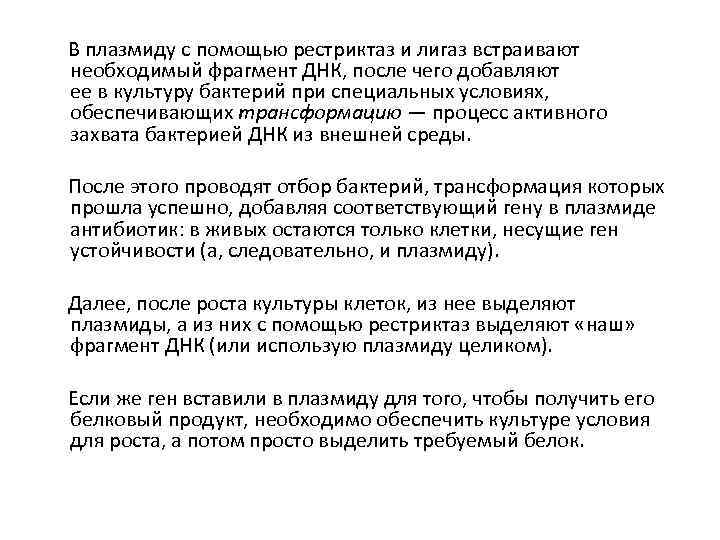  В плазмиду с помощью рестриктаз и лигаз встраивают необходимый фрагмент ДНК, после чего