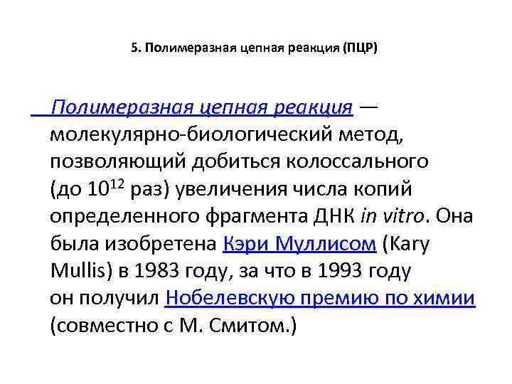 5. Полимеразная цепная реакция (ПЦР) Полимеразная цепная реакция — молекулярно-биологический метод, позволяющий добиться колоссального