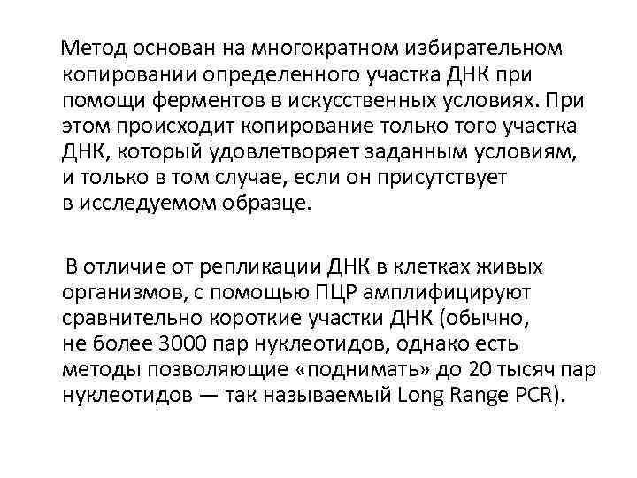  Метод основан на многократном избирательном копировании определенного участка ДНК при помощи ферментов в