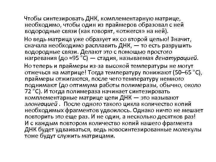  Чтобы синтезировать ДНК, комплементарную матрице, необходимо, чтобы один из праймеров образовал с ней