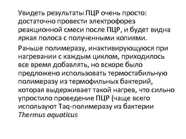  Увидеть результаты ПЦР очень просто: достаточно провести электрофорез реакционной смеси после ПЦР, и