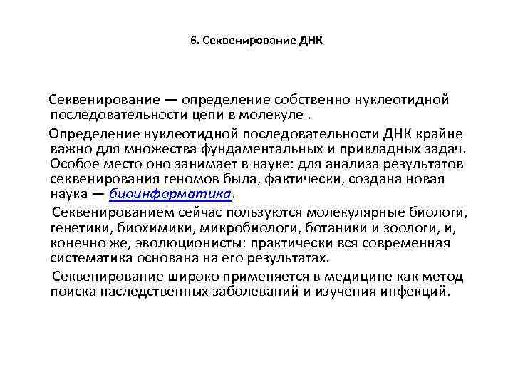 6. Секвенирование ДНК Секвенирование — определение собственно нуклеотидной последовательности цепи в молекуле. Определение нуклеотидной