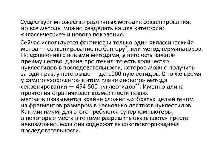  Существует множество различных методик секвенирования, но все методы можно разделить на две категории: