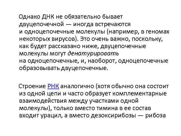  Однако ДНК не обязательно бывает двуцепочечной — иногда встречаются и одноцепочечные молекулы (например,