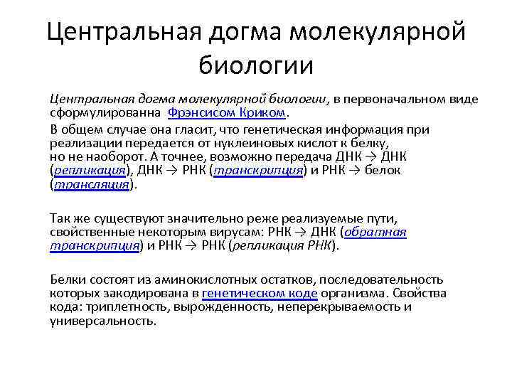 Центральная догма молекулярной биологии Центральная догма молекулярной биологии, в первоначальном виде сформулированна Фрэнсисом Криком.