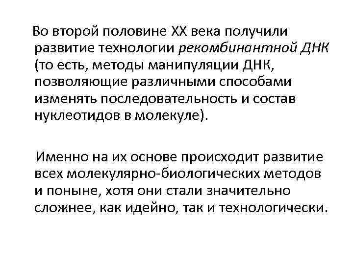  Во второй половине XX века получили развитие технологии рекомбинантной ДНК (то есть, методы