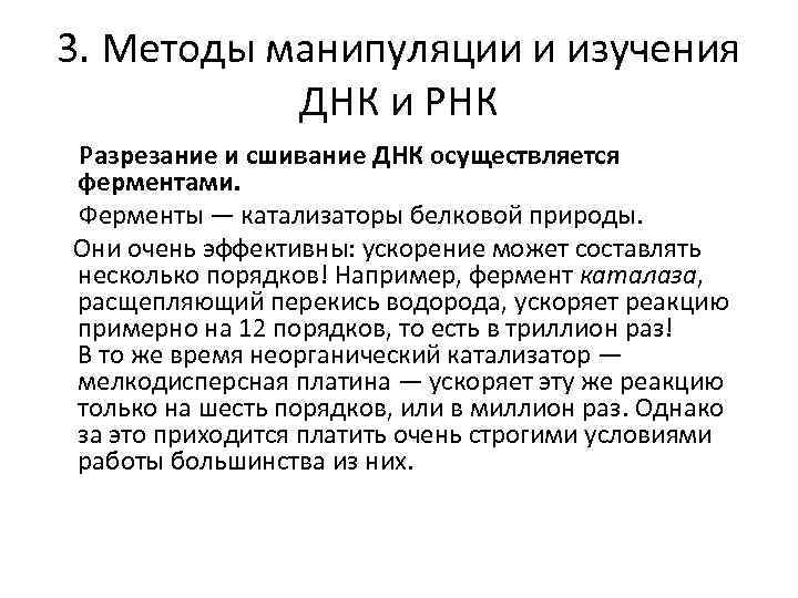 3. Методы манипуляции и изучения ДНК и РНК Разрезание и сшивание ДНК осуществляется ферментами.