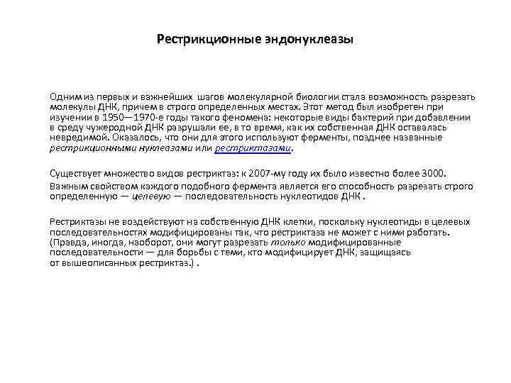 Рестрикционные эндонуклеазы Одним из первых и важнейших шагов молекулярной биологии стала возможность разрезать молекулы