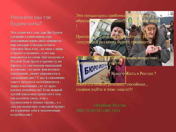 Неужели мы так будем жить? Эта статья не о том , как Вы будете