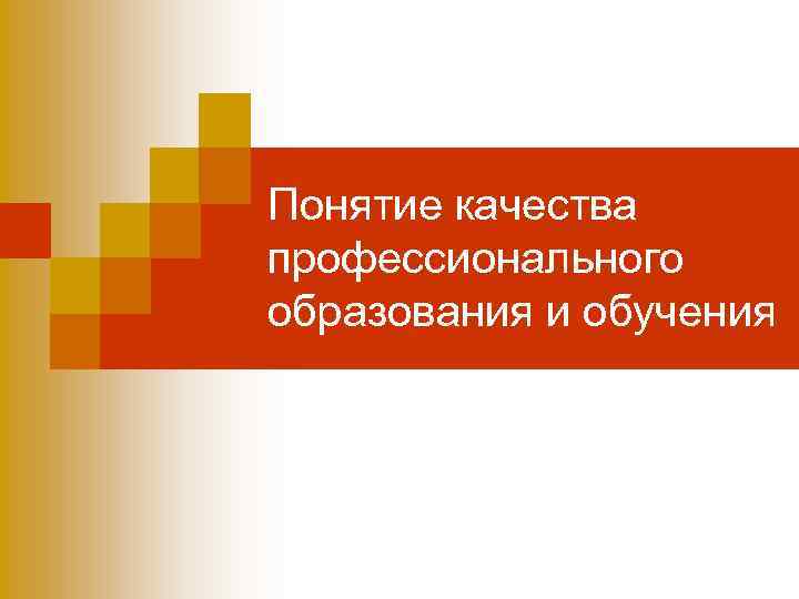 Понятие качества профессионального образования и обучения 