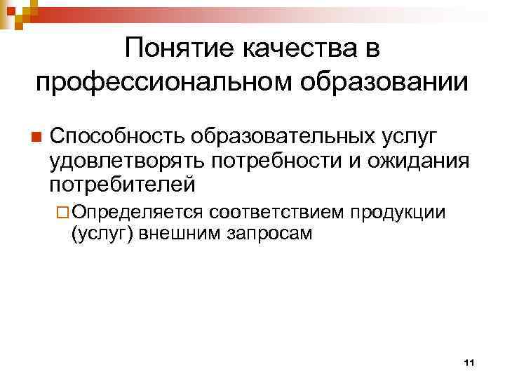 Понятие качества в профессиональном образовании n Способность образовательных услуг удовлетворять потребности и ожидания потребителей