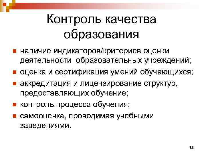 Контроль качества образования n n n наличие индикаторов/критериев оценки деятельности образовательных учреждений; оценка и