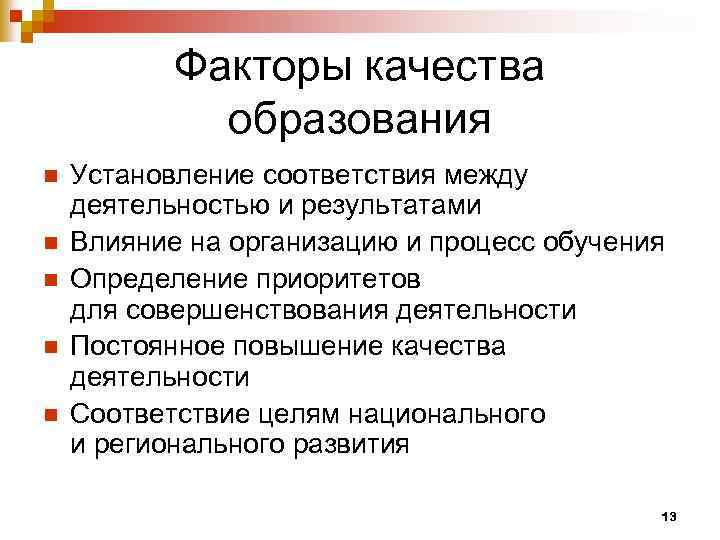 Факторы качества образования n n n Установление соответствия между деятельностью и результатами Влияние на