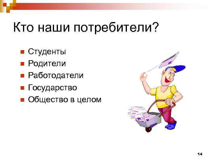 Кто наши потребители? n n n Студенты Родители Работодатели Государство Общество в целом 14