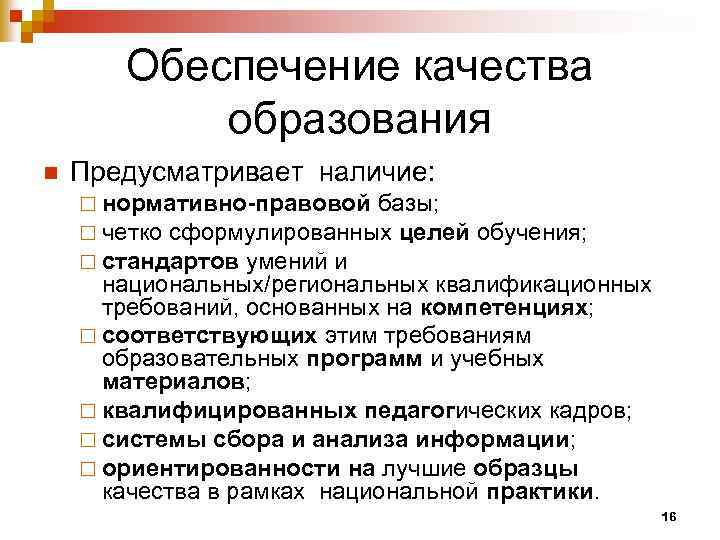 Обеспечение качества образования n Предусматривает наличие: ¨ нормативно-правовой базы; ¨ четко сформулированных целей ¨