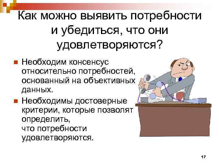 Как можно выявить потребности и убедиться, что они удовлетворяются? n n Необходим консенсус относительно