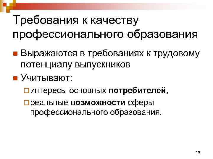 Требования к качеству профессионального образования Выражаются в требованиях к трудовому потенциалу выпускников n Учитывают: