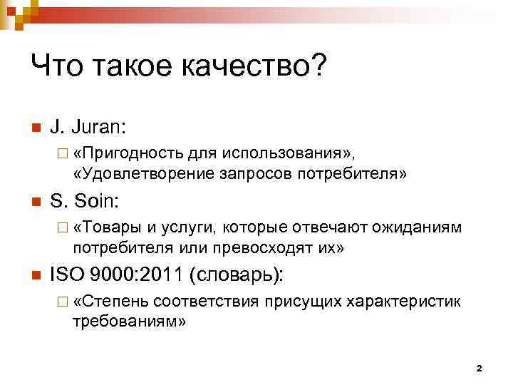 Что такое качество? n J. Juran: ¨ «Пригодность для использования» , «Удовлетворение запросов потребителя»