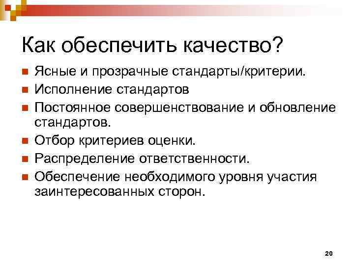 Как обеспечить качество? n n n Ясные и прозрачные стандарты/критерии. Исполнение стандартов Постоянное совершенствование