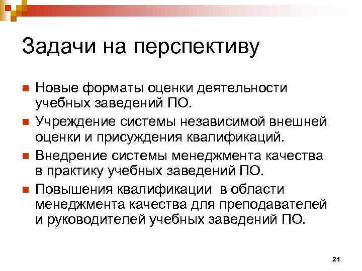 Задачи на перспективу n n Новые форматы оценки деятельности учебных заведений ПО. Учреждение системы