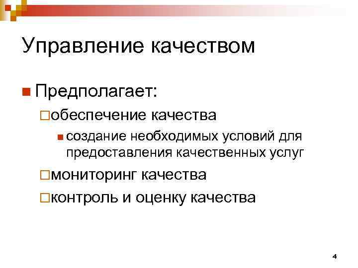 Управление качеством n Предполагает: ¨обеспечение качества n создание необходимых условий для предоставления качественных услуг