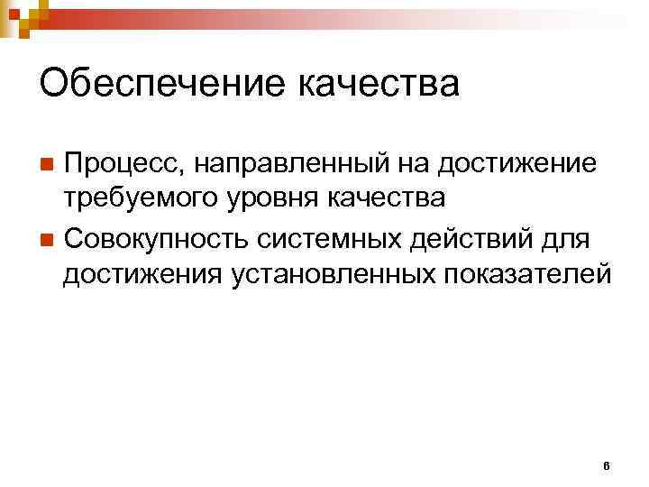 Обеспечение качества Процесс, направленный на достижение требуемого уровня качества n Совокупность системных действий для