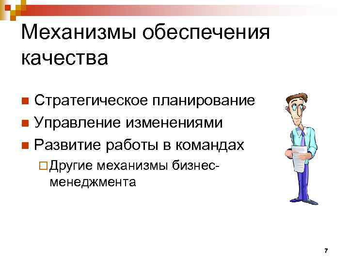 Механизмы обеспечения качества Стратегическое планирование n Управление изменениями n Развитие работы в командах n