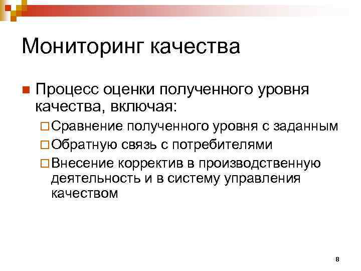 Мониторинг качества n Процесс оценки полученного уровня качества, включая: ¨ Сравнение полученного уровня с