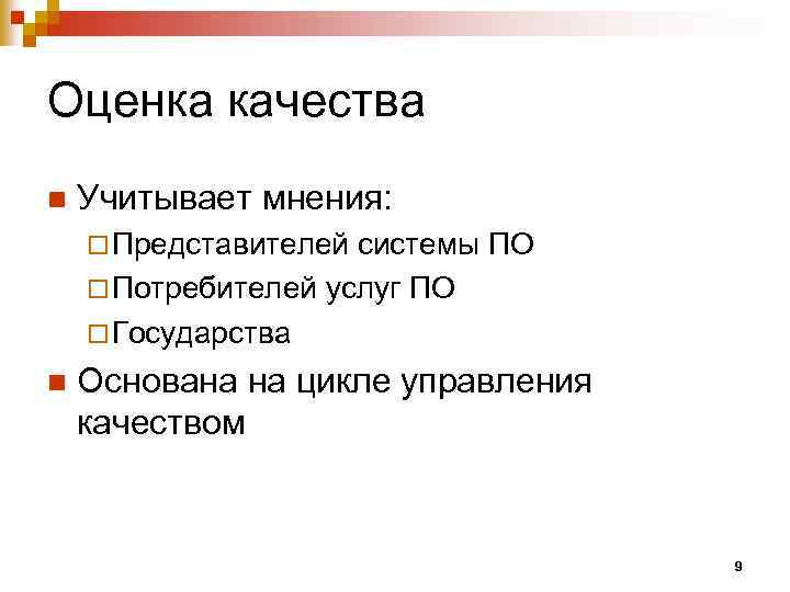 Оценка качества n Учитывает мнения: ¨ Представителей системы ПО ¨ Потребителей услуг ПО ¨