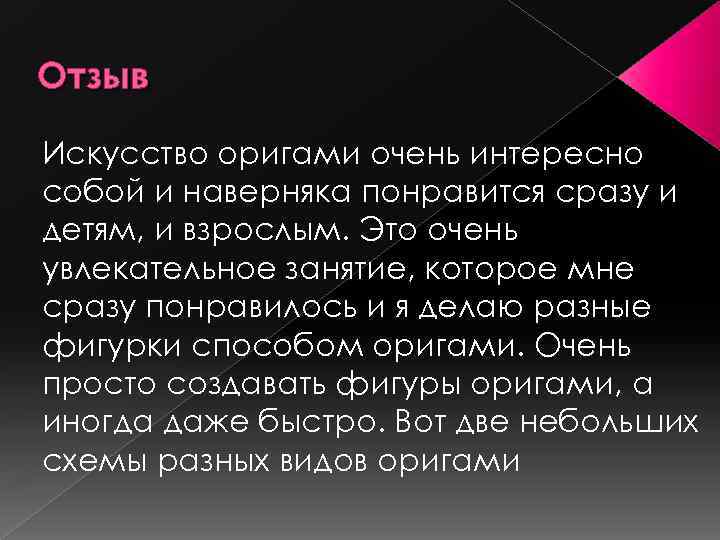 Отзыв Искусство оригами очень интересно собой и наверняка понравится сразу и детям, и взрослым.